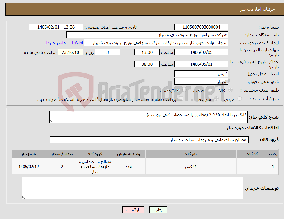 تصویر کوچک آگهی نیاز کالا-کانکس با ابعاد 6*2.5 (مطابق با مشخصات فنی پیوست)
