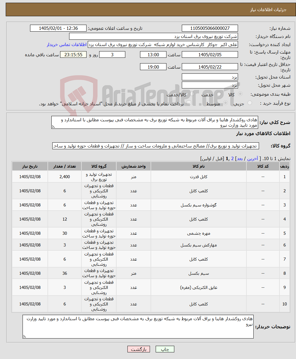 تصویر کوچک آگهی نیاز کالا-هادی روکشدار هاینا و یراق آلات مربوط به شبکه توزیع برق به مشخصات فنی پیوست مطابق با استاندارد و مورد تایید وزارت نیرو