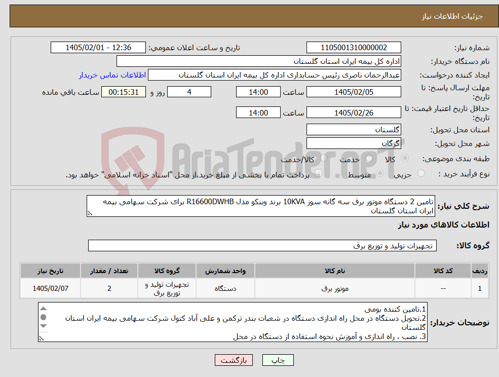 تصویر کوچک آگهی نیاز کالا-تامین 2 دستگاه موتور برق سه گانه سوز 10KVA برند وینکو مدل R16600DWHB برای شرکت سهامی بیمه ایران استان گلستان 