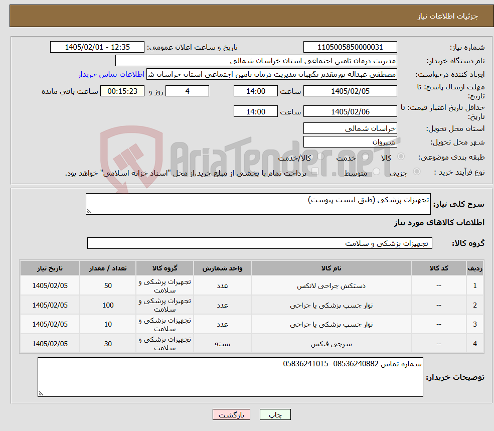 تصویر کوچک آگهی نیاز کالا-تجهیزات پزشکی (طبق لیست پیوست)