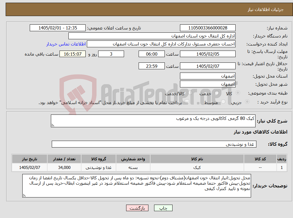 تصویر کوچک آگهی نیاز کالا-کیک 80 گرمی کاکائویی درجه یک و مرغوب
