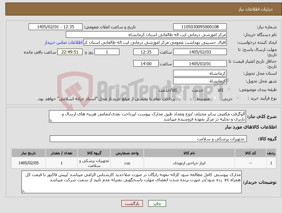تصویر کوچک آگهی نیاز کالا-آلوگرفت مکعبی سایز مختلف /نوع وتعداد طبق مدارک پیوست /پرداخت نقدی/تمامی هزینه های ارسال و باربری و تخلیه در مرکز بعهده فروشنده میباشد 