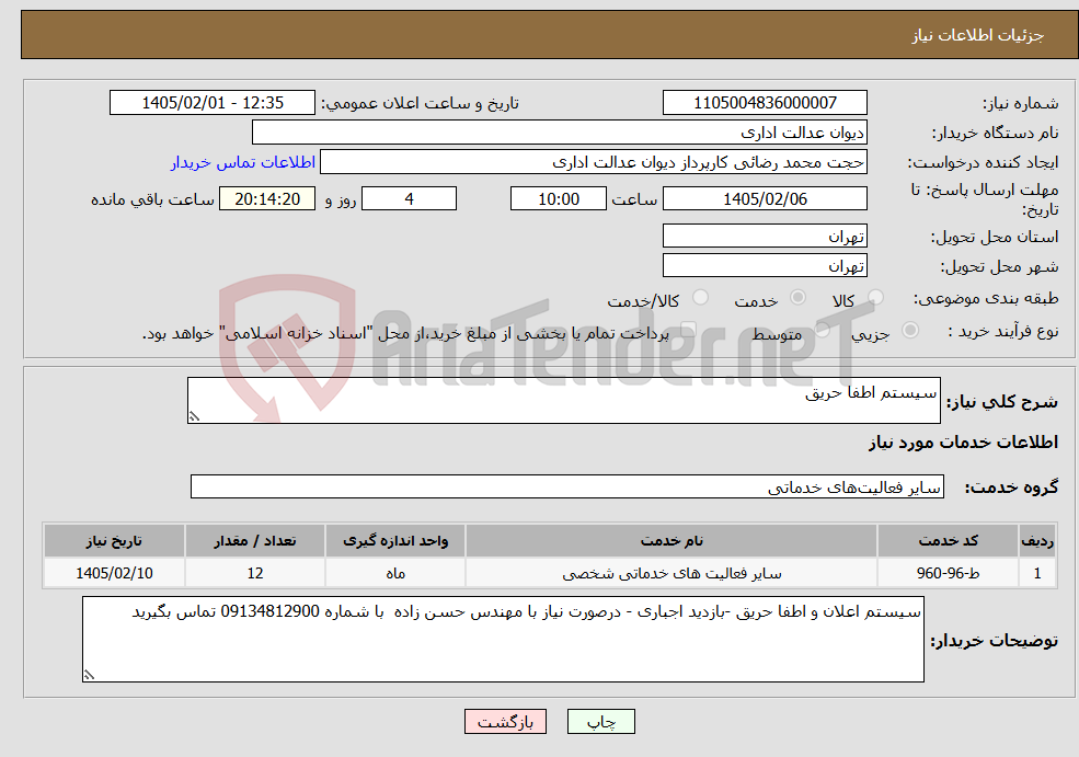 تصویر کوچک آگهی نیاز خدمات-سیستم اطفا حریق