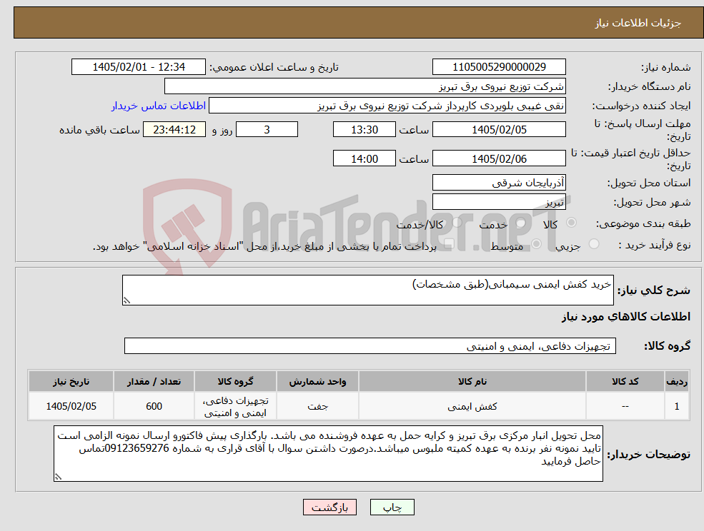 تصویر کوچک آگهی نیاز کالا-خرید کفش ایمنی سیمبانی(طبق مشخصات)