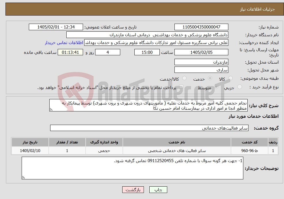 تصویر کوچک آگهی نیاز خدمات-نجام حجمی کلیه امور مربوط به خدمات نقلیه ( ماموریتهای درون شهری و برون شهری) توسط پیمانکار به منظور انجا م امور اداری در بیمارستان امام حسین نکا