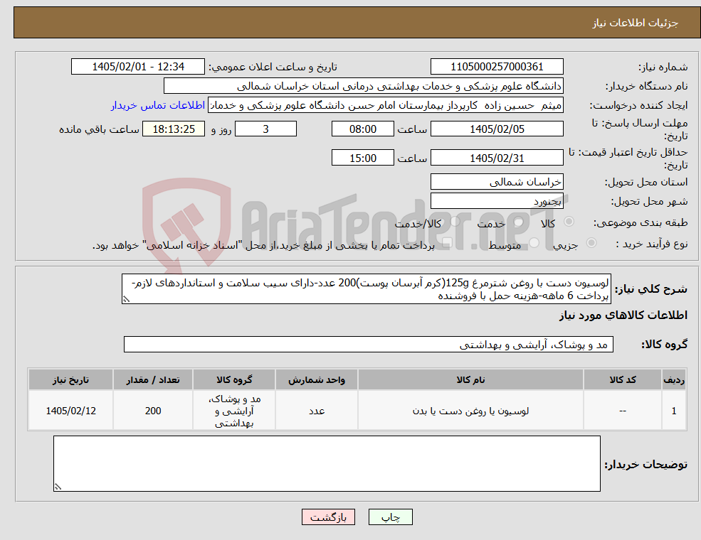 تصویر کوچک آگهی نیاز کالا-لوسیون دست با روغن شترمرغ 125g(کرم آبرسان پوست)200 عدد-دارای سیب سلامت و استانداردهای لازم-پرداخت 6 ماهه-هزینه حمل با فروشنده