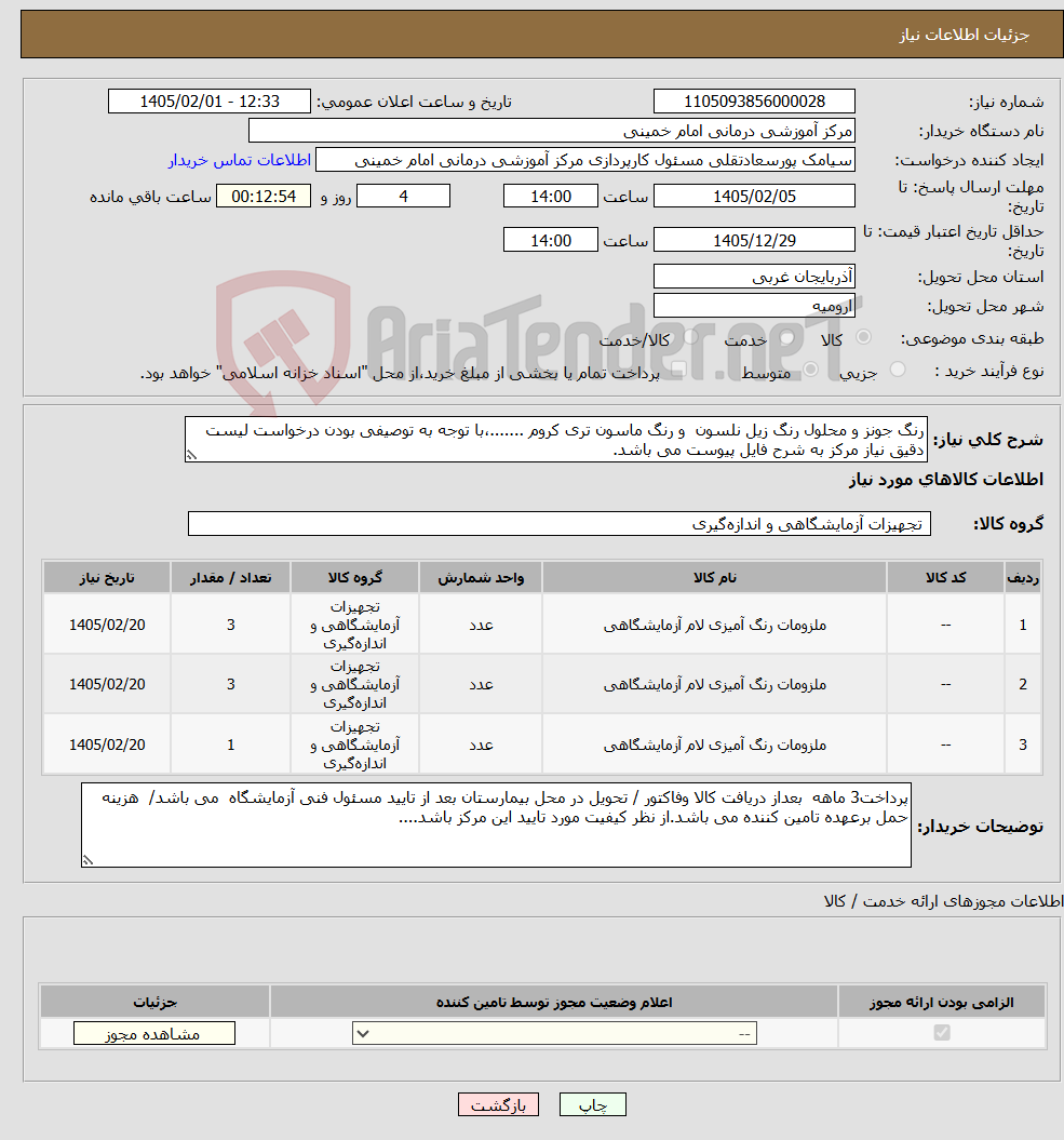 تصویر کوچک آگهی نیاز کالا-رنگ جونز و محلول رنگ زیل نلسون و رنگ ماسون تری کروم .......،با توجه به توصیفی بودن درخواست لیست دقیق نیاز مرکز به شرح فایل پیوست می باشد.