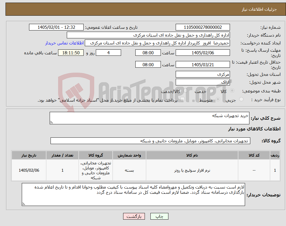 تصویر کوچک آگهی نیاز کالا-خرید تجهیزات شبکه