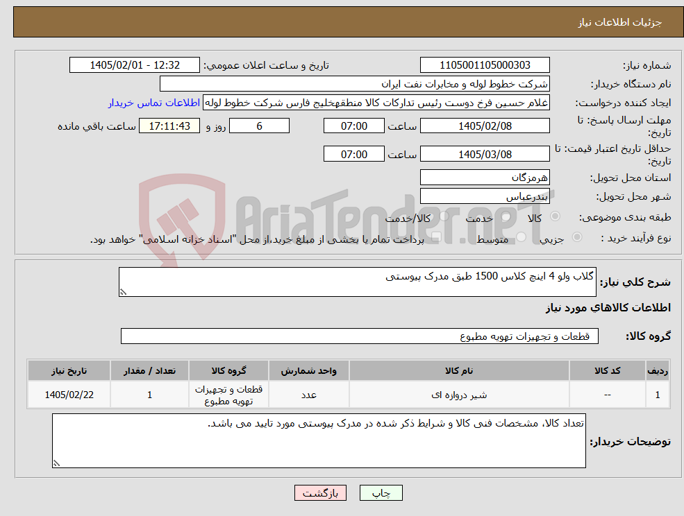 تصویر کوچک آگهی نیاز کالا-گلاب ولو 4 اینچ کلاس 1500 طبق مدرک پیوستی