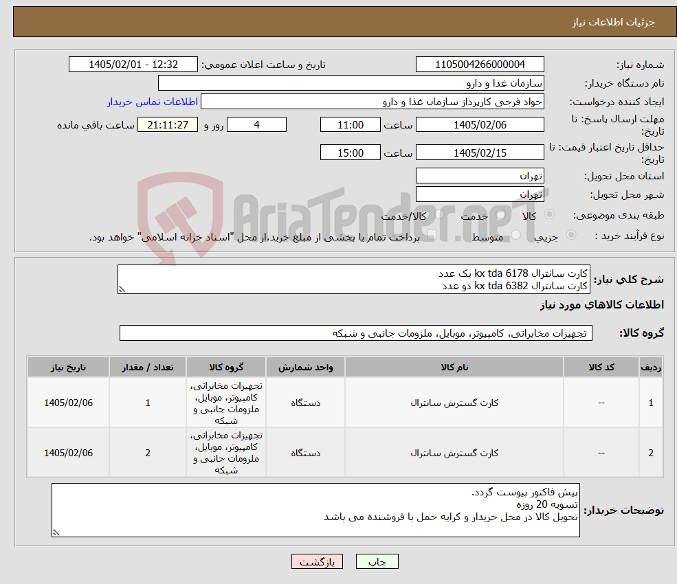 تصویر کوچک آگهی نیاز کالا-کارت سانترال kx tda 6178 یک عدد کارت سانترال kx tda 6382 دو عدد