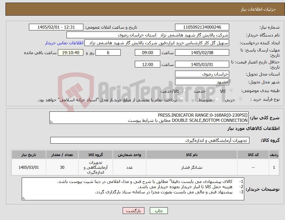 تصویر کوچک آگهی نیاز کالا-PRESS.INDICATOR RANGE:0-16BAR(0-230PSI) DOUBLE SCALE,BOTTOM CONNECTION مطابق با شرایط پیوست
