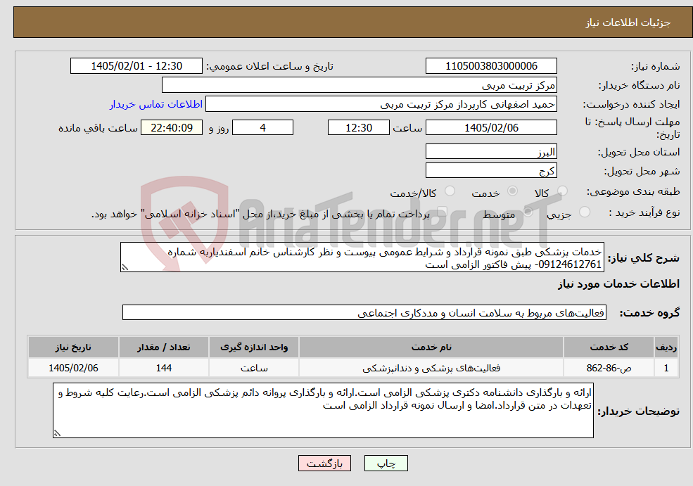 تصویر کوچک آگهی نیاز خدمات-خدمات پزشکی طبق نمونه قرارداد و شرایط عمومی پیوست و نظر کارشناس خانم اسفندیاربه شماره 09124612761- پیش فاکتور الزامی است