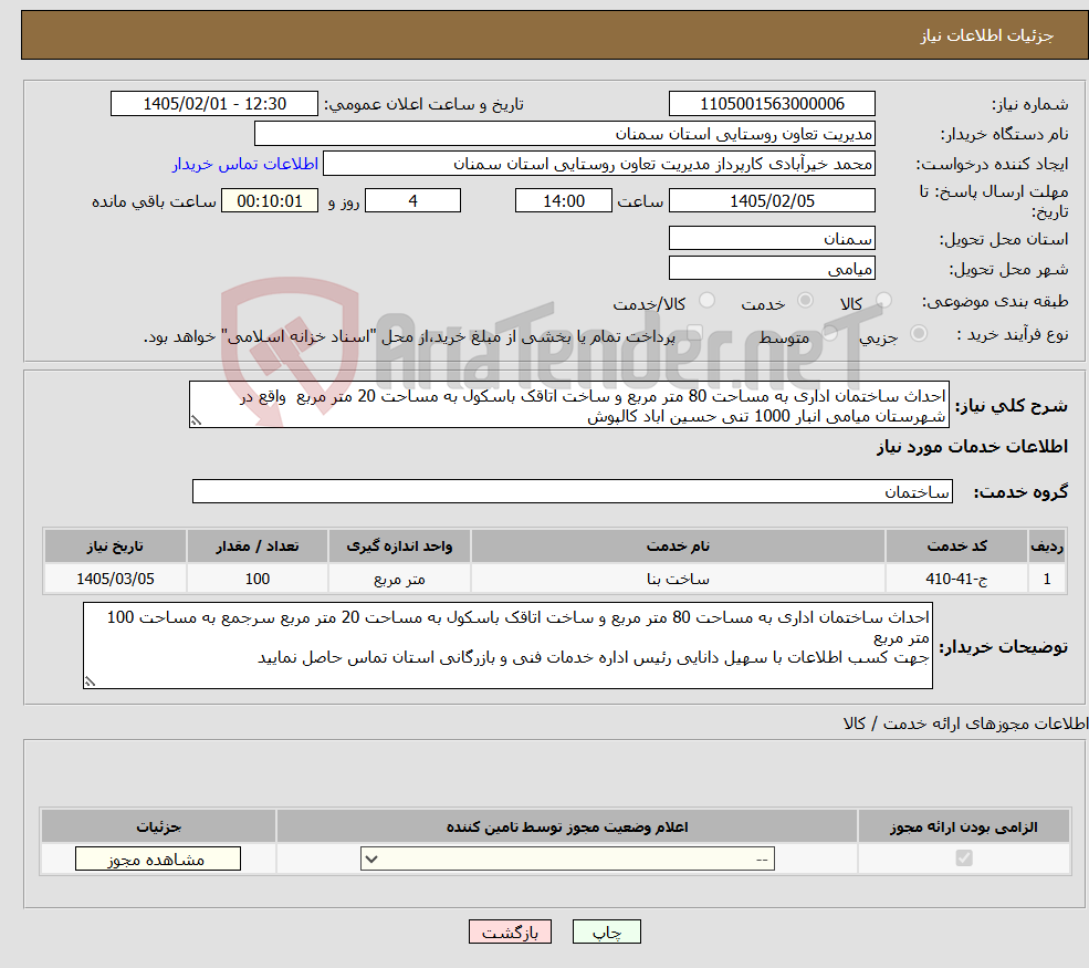 تصویر کوچک آگهی نیاز خدمات-احداث ساختمان اداری به مساحت 80 متر مربع و ساخت اتاقک باسکول به مساحت 20 متر مربع واقع در شهرستان میامی انبار 1000 تنی حسین اباد کالپوش