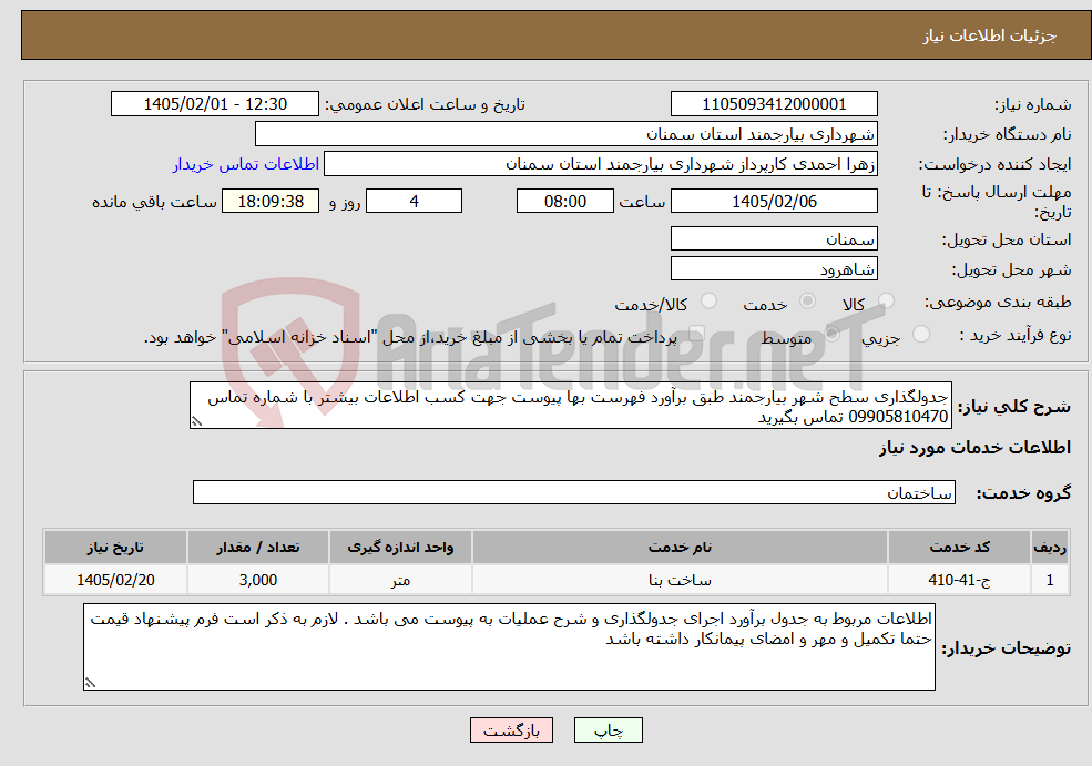تصویر کوچک آگهی نیاز خدمات-جدولگذاری سطح شهر بیارجمند طبق برآورد فهرست بها پیوست جهت کسب اطلاعات بیشتر با شماره تماس 09905810470 تماس بگیرید 