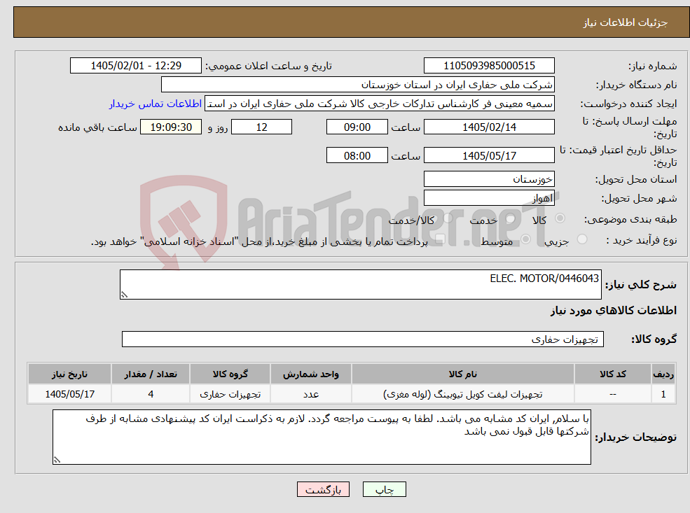 تصویر کوچک آگهی نیاز کالا-ELEC. MOTOR/0446043