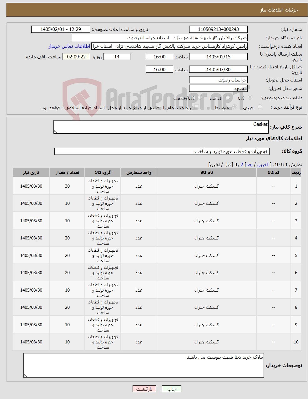 تصویر کوچک آگهی نیاز کالا-Gasket