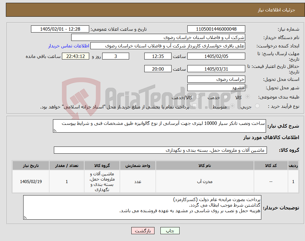 تصویر کوچک آگهی نیاز کالا-ساخت ونصب تانکر سیار 10000 لیتری جهت آبرسانی از نوع گالوانیزه طبق مشخصات فنی و شرایط پیوست