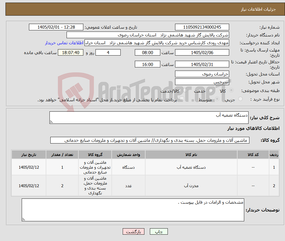تصویر کوچک آگهی نیاز کالا-دستگاه تصفیه آب 