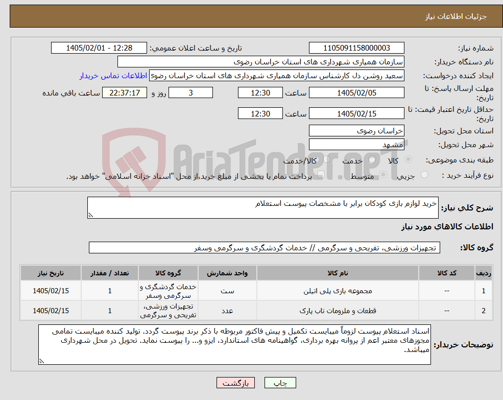 تصویر کوچک آگهی نیاز کالا-خرید لوازم بازی کودکان برابر با مشخصات پیوست استعلام