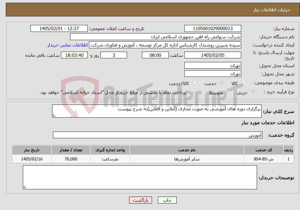 تصویر کوچک آگهی نیاز خدمات-برگزاری دوره های آموزشی به صورت مجازی (آنلاین و آفلاین)به شرح پیوست