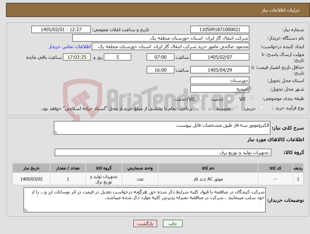 تصویر کوچک آگهی نیاز کالا-الکتروموتور سه فاز طبق مشخصات فایل پیوست.