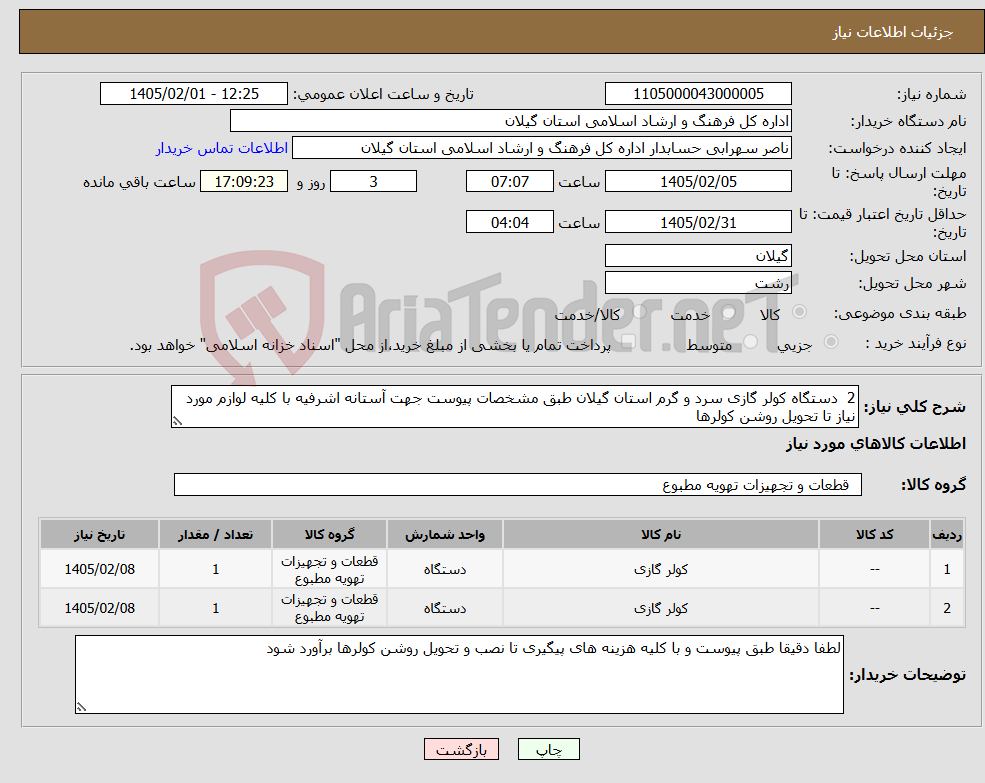 تصویر کوچک آگهی نیاز کالا-2 دستگاه کولر گازی سرد و گرم استان گیلان طبق مشخصات پیوست جهت آستانه اشرفیه با کلیه لوازم مورد نیاز تا تحویل روشن کولرها