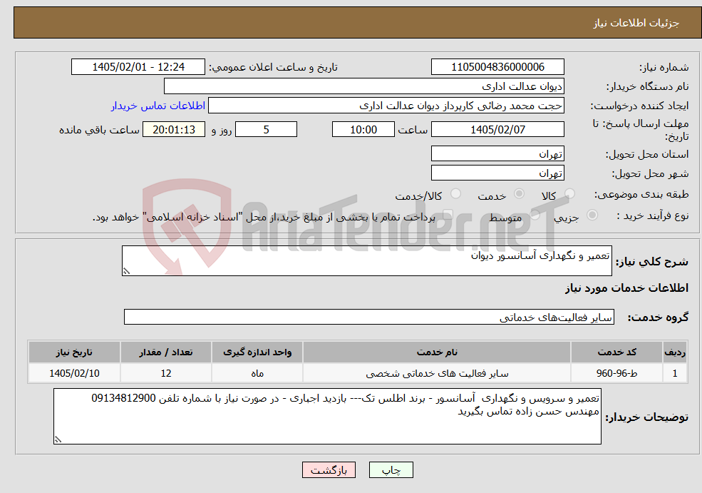تصویر کوچک آگهی نیاز خدمات-تعمیر و نگهداری آسانسور دیوان
