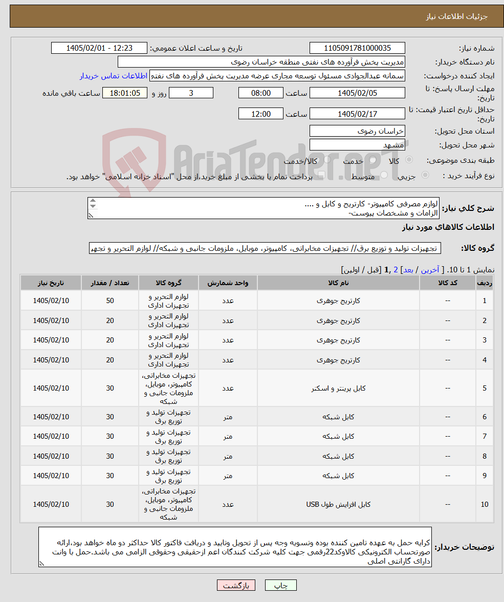 تصویر کوچک آگهی نیاز کالا-لوازم مصرفی کامپیوتر- کارتریج و کابل و .... الزامات و مشخصات پیوست- رعایت قانون حمایت از کالای ایرانی الزامی می باشد 