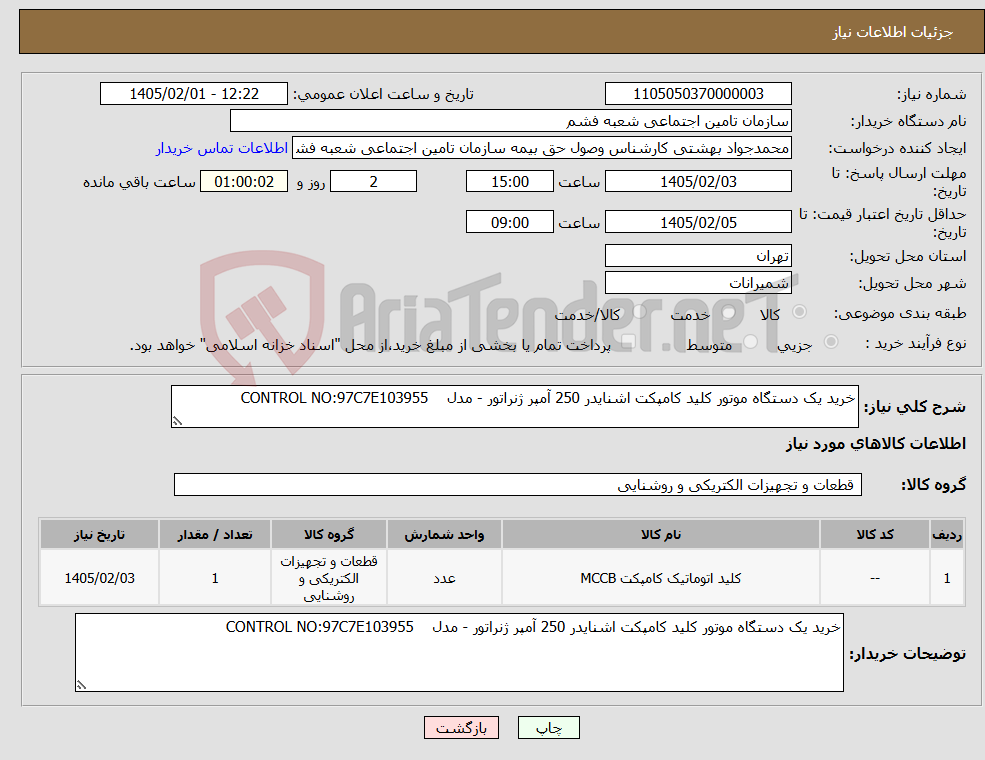تصویر کوچک آگهی نیاز کالا-خرید یک دستگاه موتور کلید کامپکت اشنایدر 250 آمپر ژنراتور - مدل CONTROL NO:97C7E103955