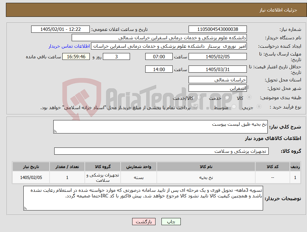 تصویر کوچک آگهی نیاز کالا-نخ بخیه طبق لیست پیوست