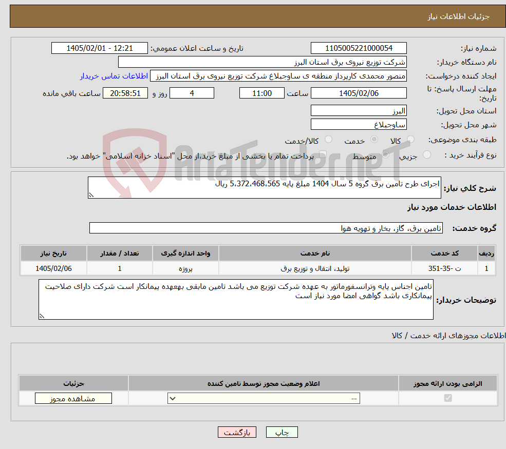 تصویر کوچک آگهی نیاز خدمات-اجرای طرح تامین برق گروه 5 سال 1404 مبلغ پایه 5،372،468،565 ریال 
