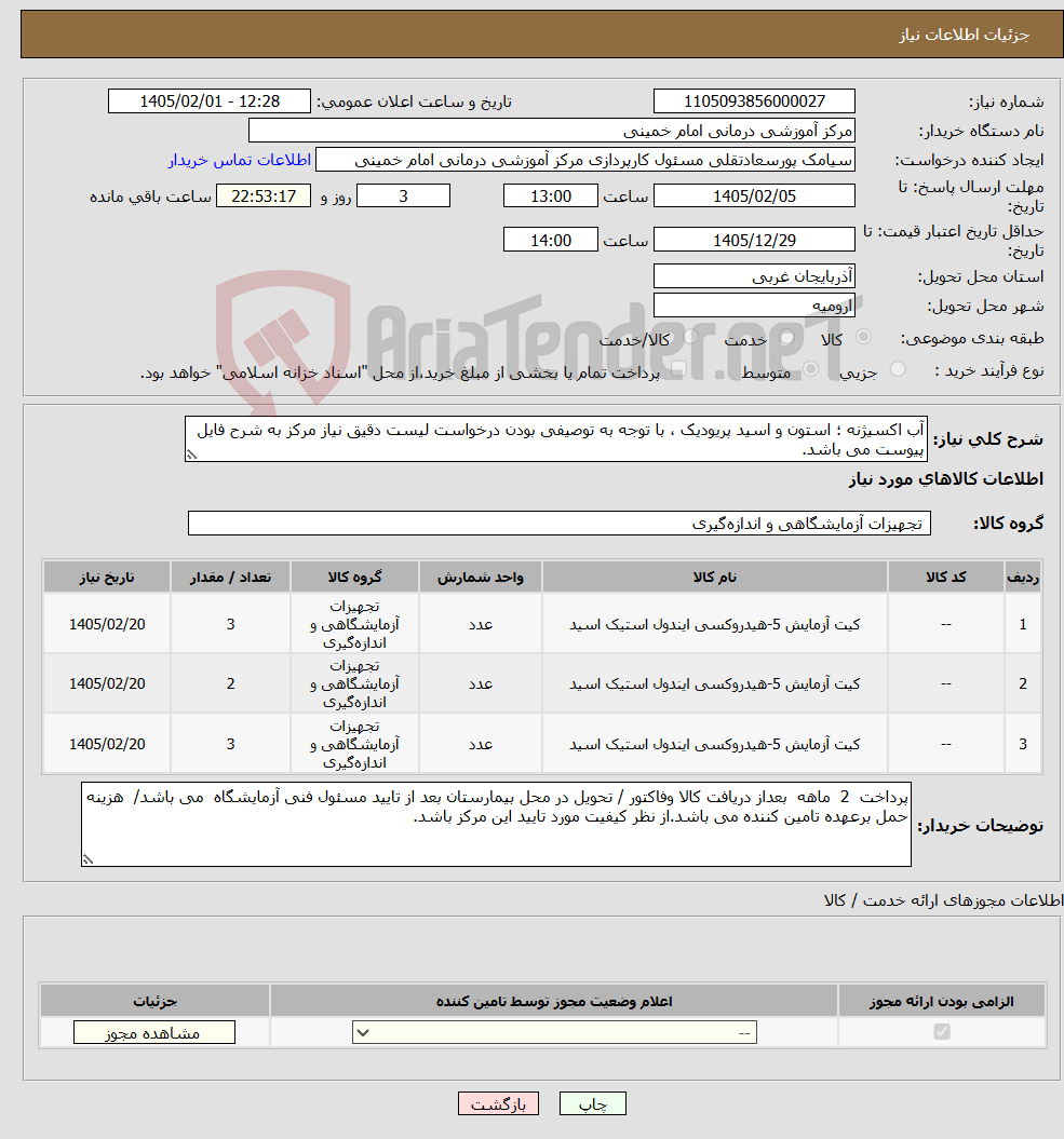 تصویر کوچک آگهی نیاز کالا-آب اکسیژنه ؛ استون و اسید پریودیک ، با توجه به توصیفی بودن درخواست لیست دقیق نیاز مرکز به شرح فایل پیوست می باشد.
