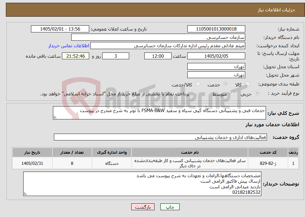 تصویر کوچک آگهی نیاز خدمات-خدمات فنی و پشتیبانی دستگاه کپی سیاه و سفید FSMA-B&W با تونر به شرح مندرج در پیوست