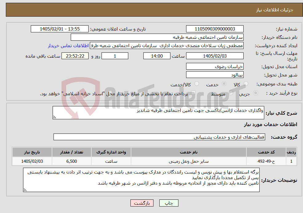 تصویر کوچک آگهی نیاز خدمات-واگذاری خدمات اژانس/تاکسی جهت تامین اجتماعی طرقبه شاندیز