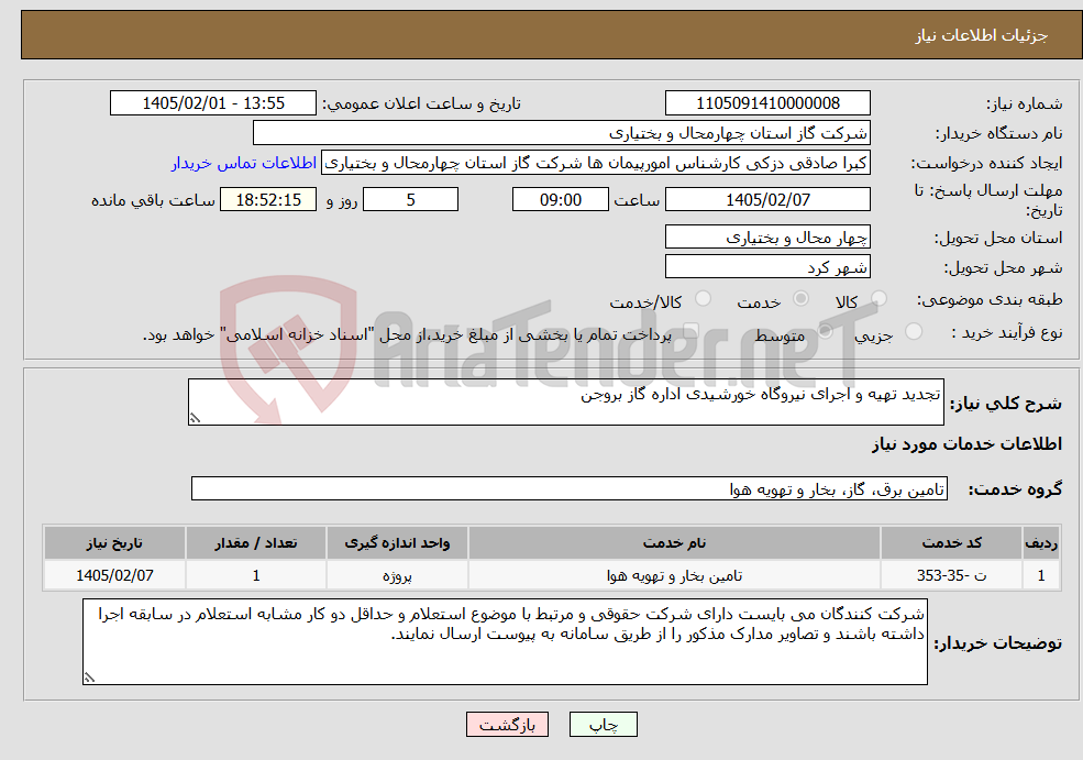 تصویر کوچک آگهی نیاز خدمات-تجدید تهیه و اجرای نیروگاه خورشیدی اداره گاز بروجن 