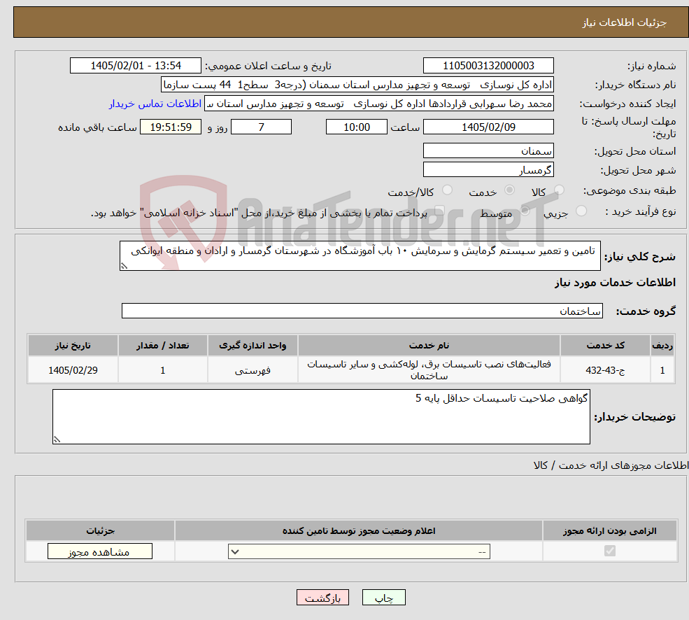 تصویر کوچک آگهی نیاز خدمات- تامین و تعمیر سیستم گرمایش و سرمایش ۱۰ باب آموزشگاه در شهرستان گرمسار و ارادان و منطقه ایوانکی