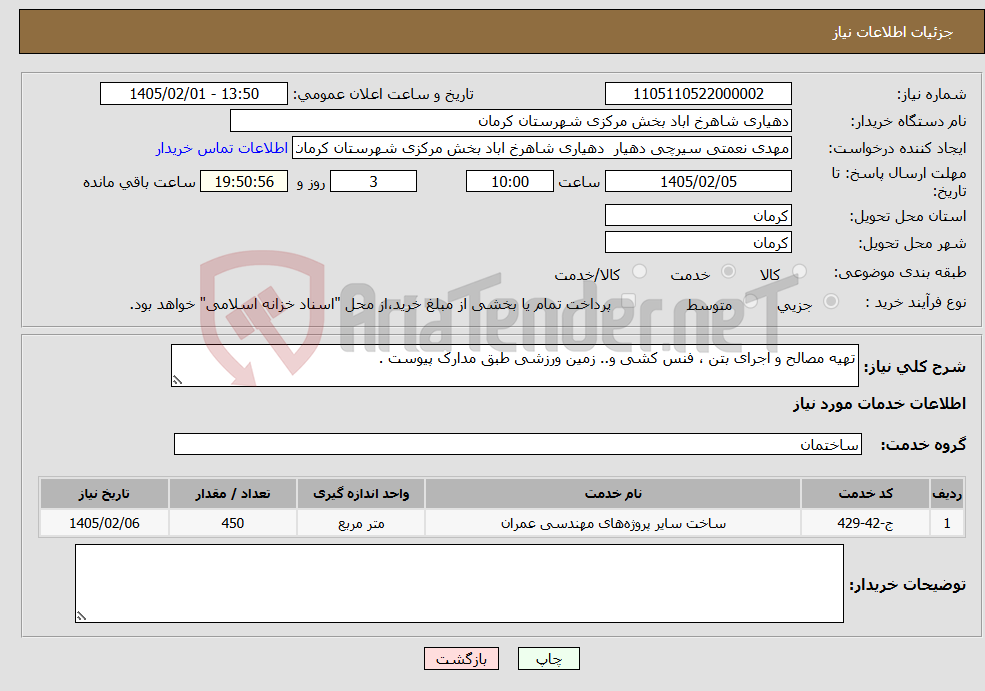 تصویر کوچک آگهی نیاز خدمات-تهیه مصالح و اجرای بتن ، فنس کشی و.. زمین ورزشی طبق مدارک پیوست .