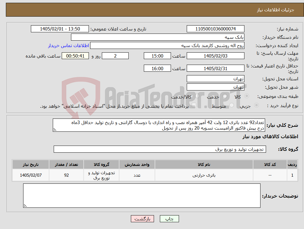 تصویر کوچک آگهی نیاز کالا-تعداد92 عدد باتری 12 ولت 42 آمپر همراه نصب و راه اندازی با دوسال گارانتی و تاریخ تولید حداقل 3ماه درج پیش فاکتور الزامیست تسویه 20 روز پس از تحویل