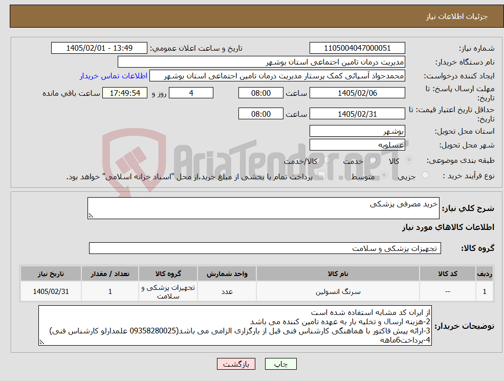 تصویر کوچک آگهی نیاز کالا-خرید مصرفی پزشکی