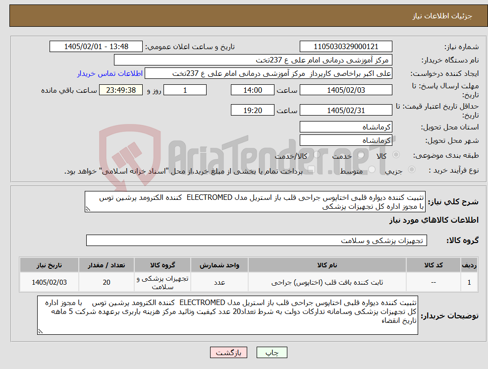تصویر کوچک آگهی نیاز کالا-تثبیت کننده دیواره قلبی اختاپوس جراحی قلب باز استریل مدل ELECTROMED کننده الکترومد پرشین توس با مجوز اداره کل تجهیزات پزشکی