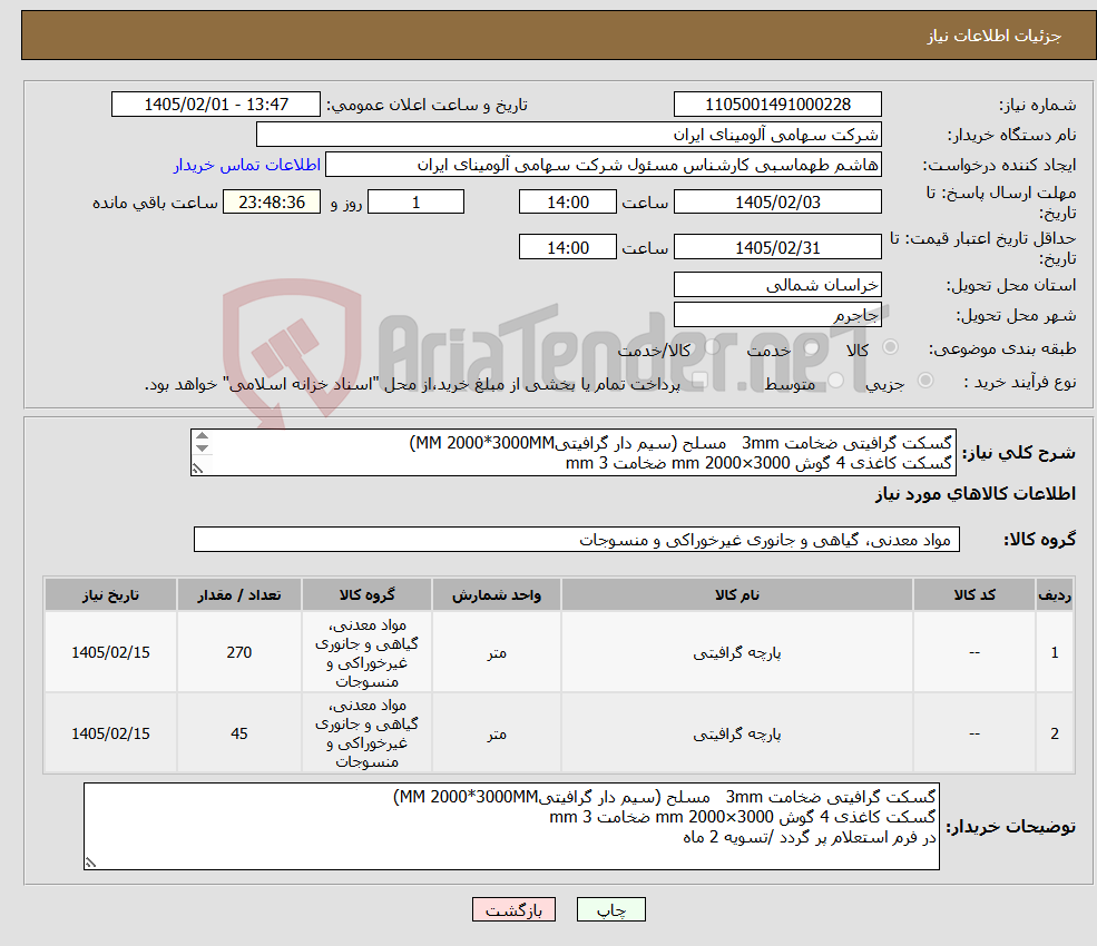 تصویر کوچک آگهی نیاز کالا-گسکت گرافیتی ضخامت 3mm مسلح (سیم دار گرافیتیMM 2000*3000MM) گسکت کاغذی 4 گوش mm 2000×3000 ضخامت mm 3 در فرم استعلام پر گردد /تسویه 2 ماه