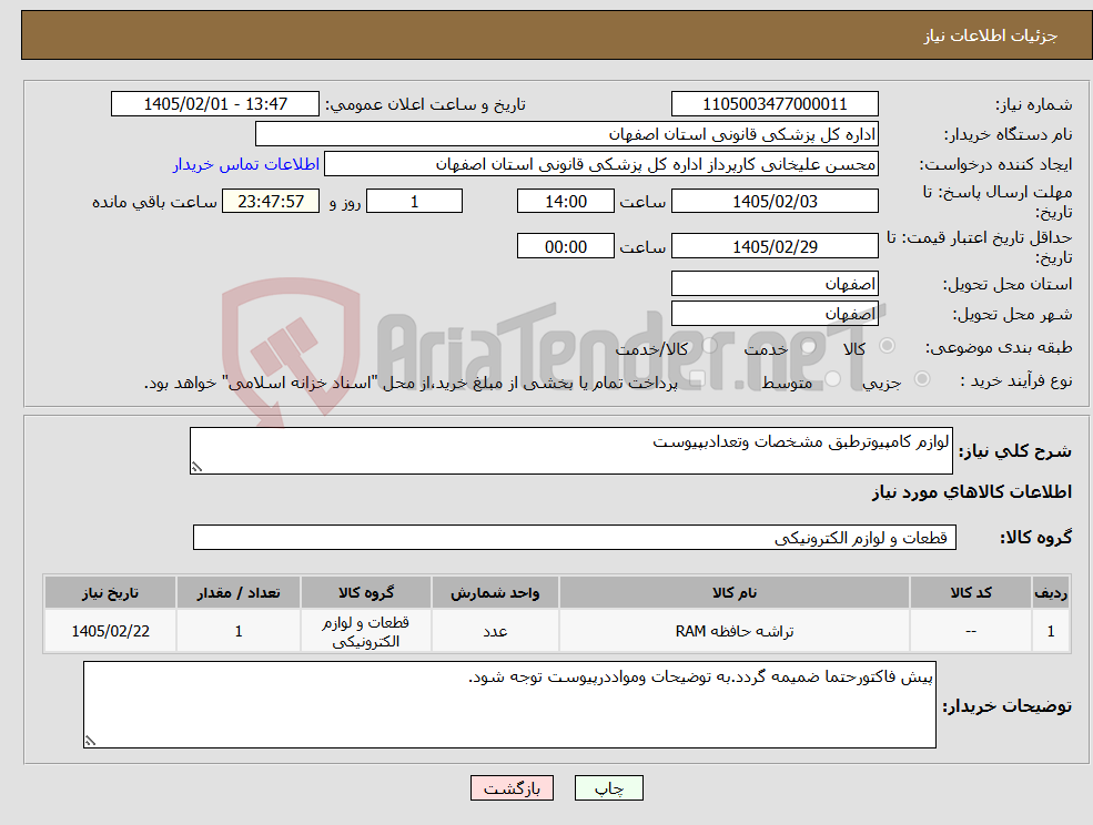 تصویر کوچک آگهی نیاز کالا-لوازم کامپیوترطبق مشخصات وتعدادبپیوست