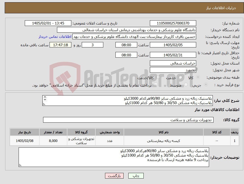 تصویر کوچک آگهی نیاز کالا-پلاستیک زباله زرد و مشکی سایز 90/80هرکدام 3000کیلو پلاستیک زباله مشکی 30/50 و 50/80 هر کدام 1000کیلو پرداخت 9 ماهه هزینه ارسال با فرستنده