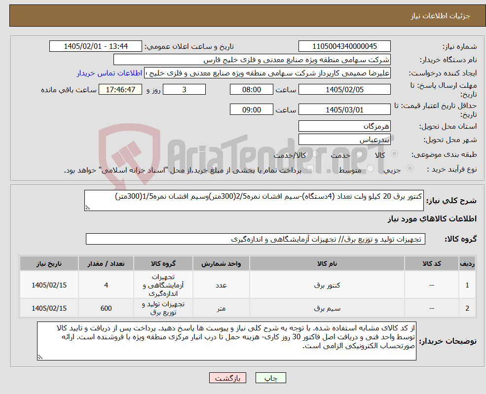 تصویر کوچک آگهی نیاز کالا-کنتور برق 20 کیلو ولت تعداد (4دستگاه)-سیم افشان نمره2/5(300متر)وسیم افشان نمره1/5(300متر)