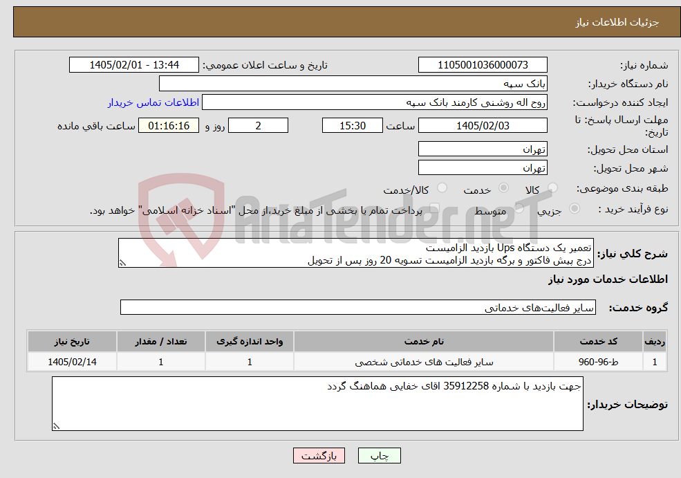تصویر کوچک آگهی نیاز خدمات-تعمیر یک دستگاه Ups بازدید الزامیست درج پیش فاکتور و برگه بازدید الزامیست تسویه 20 روز پس از تحویل