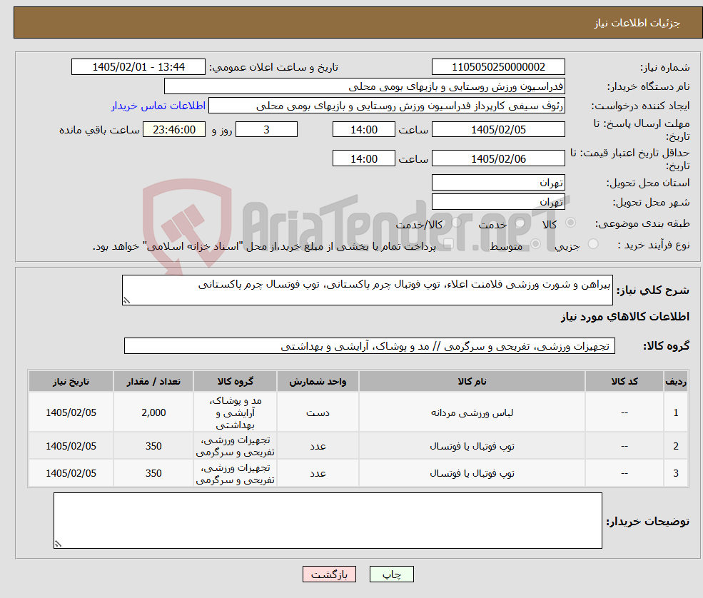 تصویر کوچک آگهی نیاز کالا-پیراهن و شورت ورزشی فلامنت اعلاء، توپ فوتبال چرم پاکستانی، توپ فوتسال چرم پاکستانی