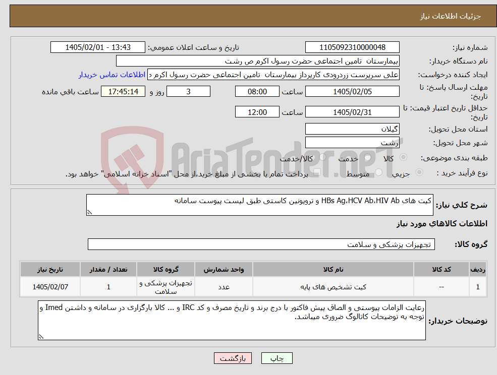 تصویر کوچک آگهی نیاز کالا-کیت های HBs Ag،HCV Ab،HIV Ab و تروپونین کاستی طبق لیست پیوست سامانه