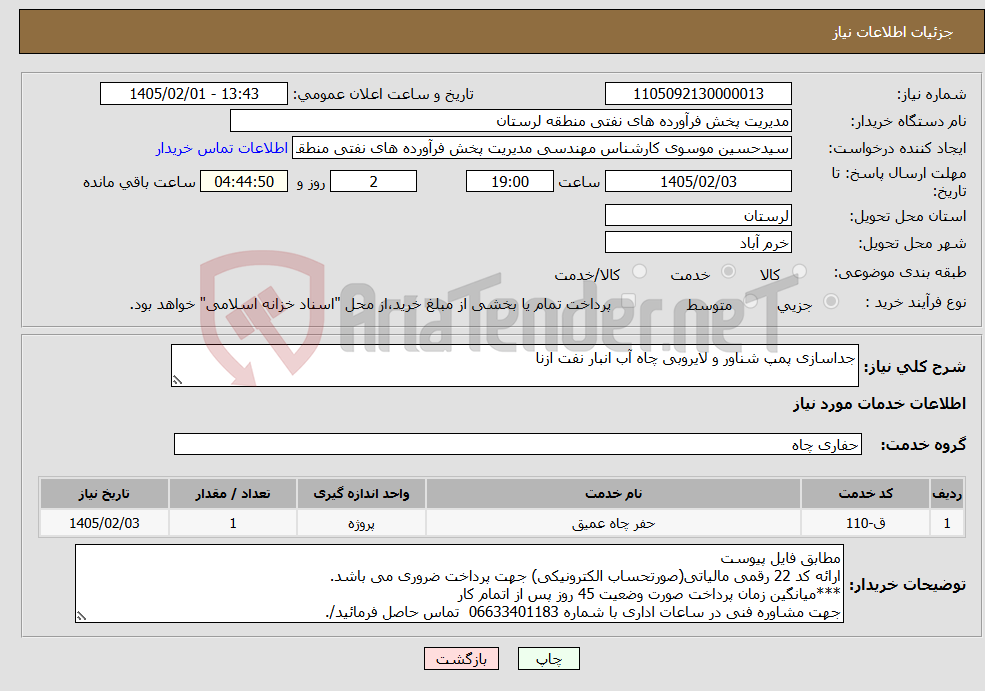 تصویر کوچک آگهی نیاز خدمات-جداسازی پمپ شناور و لایروبی چاه آب انبار نفت ازنا