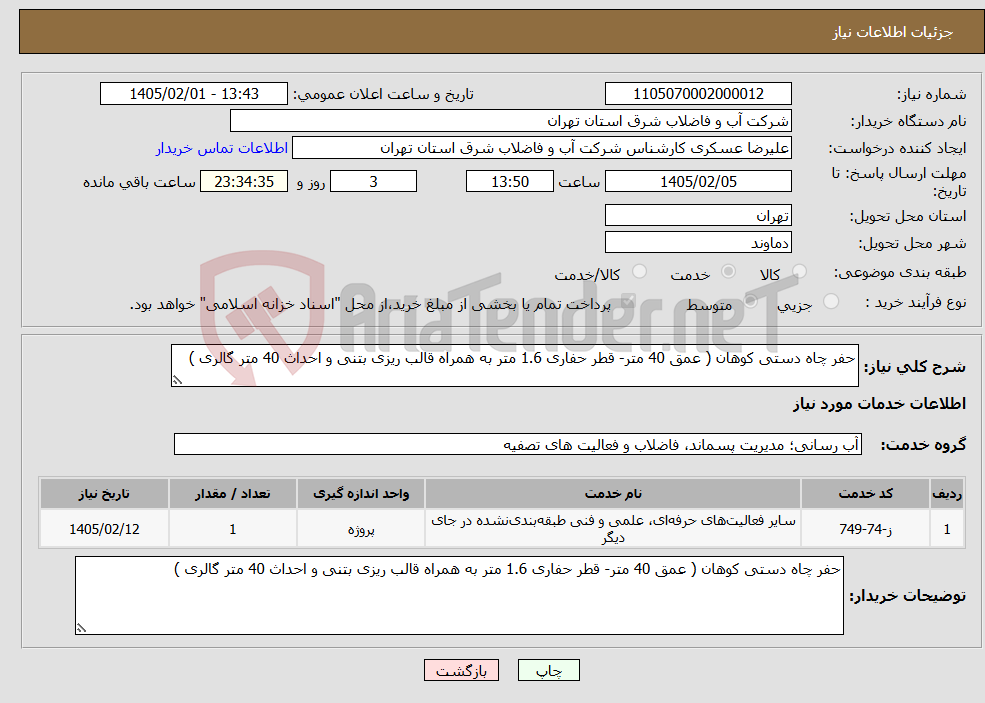 تصویر کوچک آگهی نیاز خدمات-حفر چاه دستی کوهان ( عمق 40 متر- قطر حفاری 1.6 متر به همراه قالب ریزی بتنی و احداث 40 متر گالری ) 