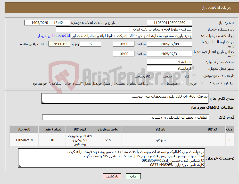تصویر کوچک آگهی نیاز کالا-نورافکن 400 وات LED طبق مشخصات فنی پیوست